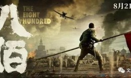 八佰最新爆料视频,揭秘战争巨制幕后故事与精彩片段