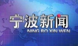 宁波新闻媒体爆料电话,揭秘背后真相