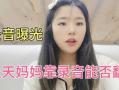 秋天妈妈最新录音爆料,家庭背后的感人故事