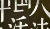 活法在线观看,揭秘人生真谛的精彩篇章