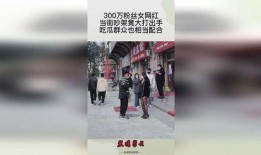 网红打架吃瓜视频是真的吗,真相揭秘还是网络炒作？