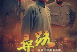 电视剧寻路在线观看,探寻革命先辈的奋斗足迹