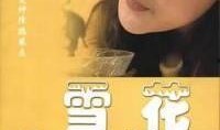 雪花韩国在线观看,在线观看，感受韩流魅力