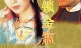 恨锁金瓶 在线观看,揭秘古典名著背后的爱恨情仇