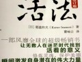 活法在线观看,揭秘人生真谛的精彩篇章