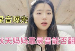 秋天妈妈最新录音爆料,家庭背后的感人故事