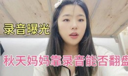 秋天妈妈最新录音爆料,家庭背后的感人故事