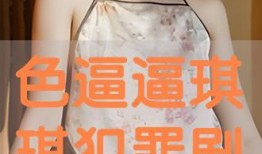 在线观看 琪琪,在线观看的奇幻之旅