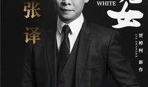 娱乐爆料张译视频大全,娱乐爆料瞬间回顾