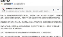 恒大财富最新爆料新闻,资金链紧张引发投资者担忧